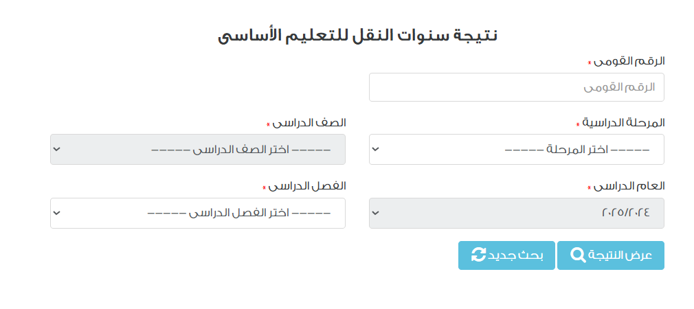 نتيجة الصف السادس الابتدائي برقم الجلوس&nbsp;2026