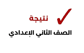 نتيجة الصف الثاني الإعدادي بالاسم&nbsp;
