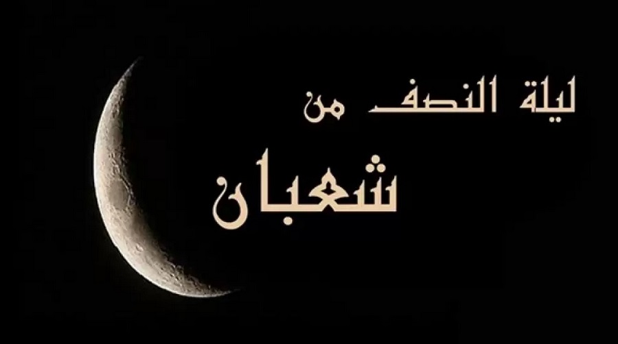 <strong>ليلة النصف من شعبان</strong>