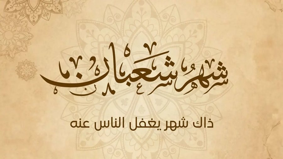 متى ليلة النصف من شعبان 2026؟