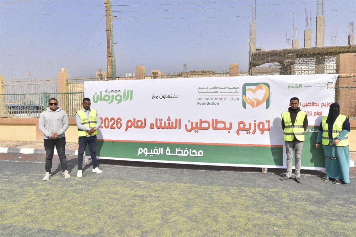 ضمن حملة ستر ودفا وإطعام... تنظيم إحتفالية جديدة لتوزيع 500 لحاف وبطانية بالفيوم &nbsp;