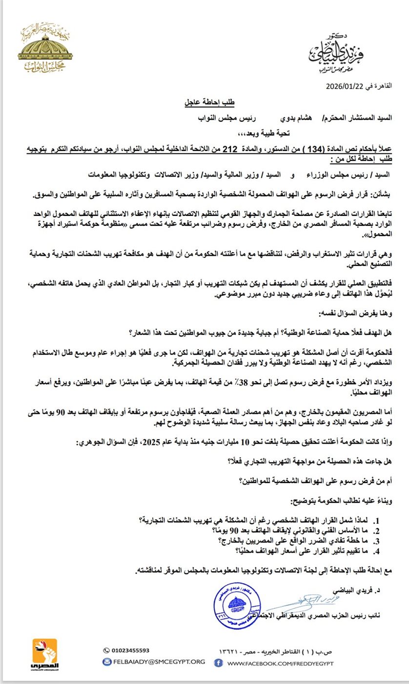 طلب إحاطة بسبب فرض رسوم وضرائب على الهواتف المحمولة
