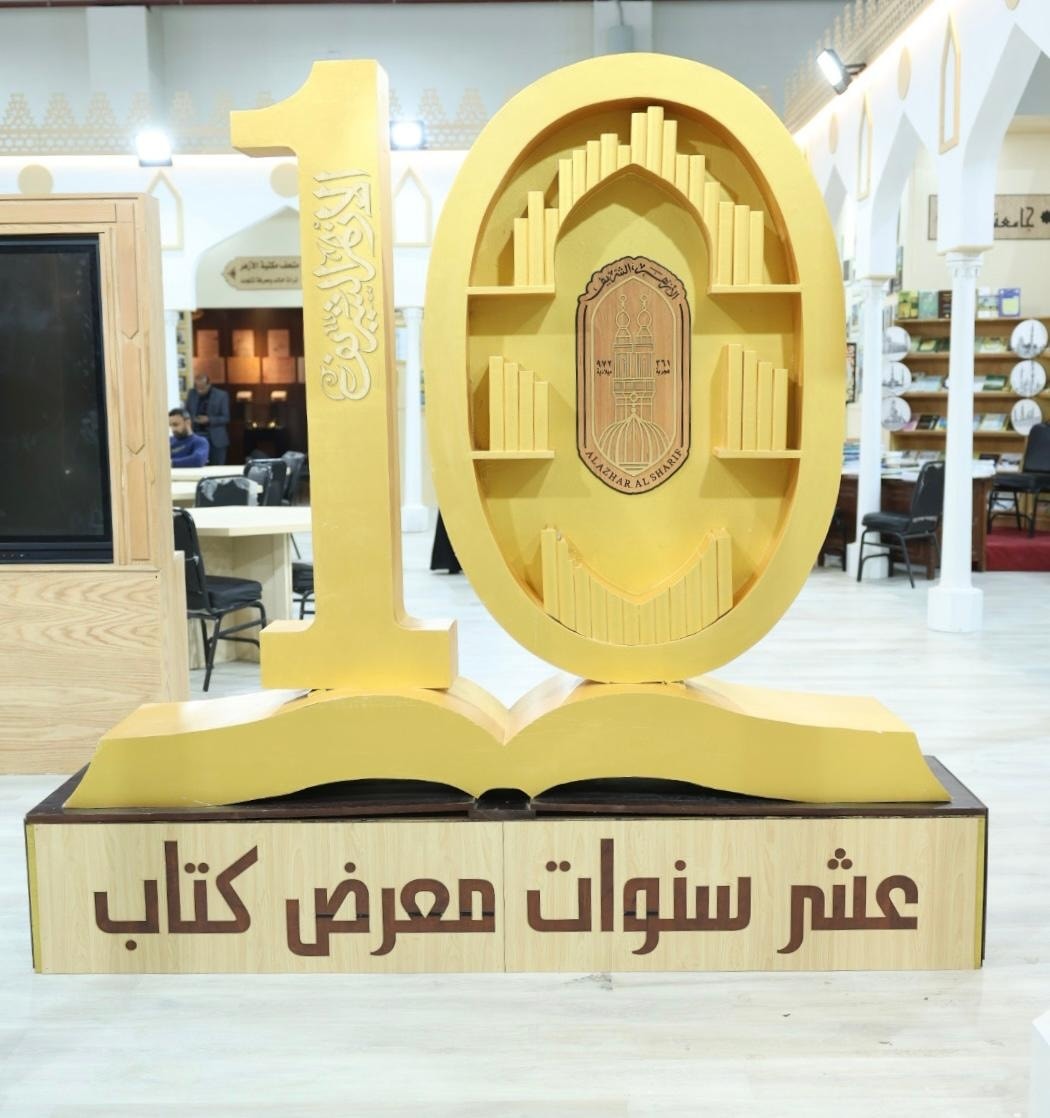 10 سنوات للأزهر في معرض الكتاب