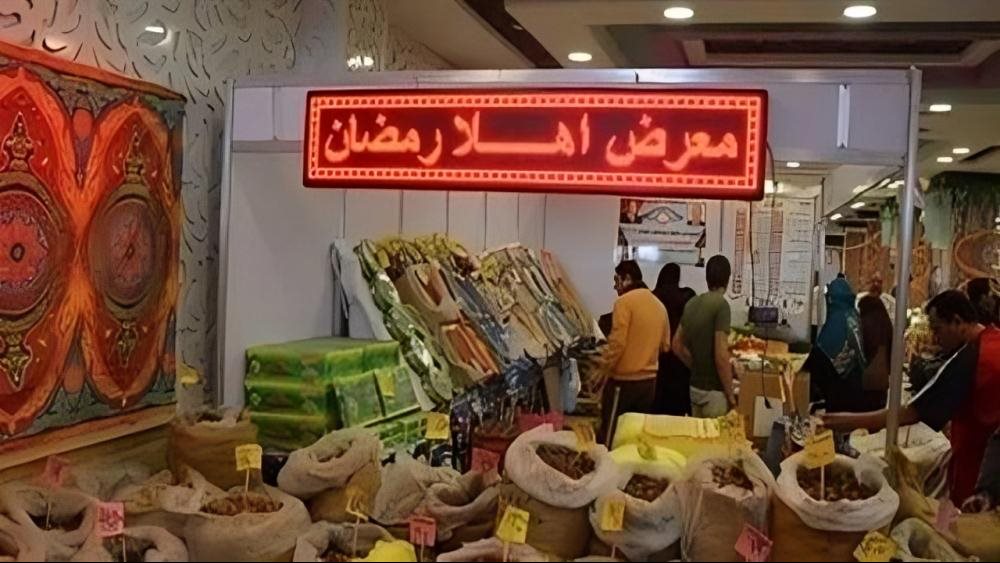 معرض أهلا رمضان 2026