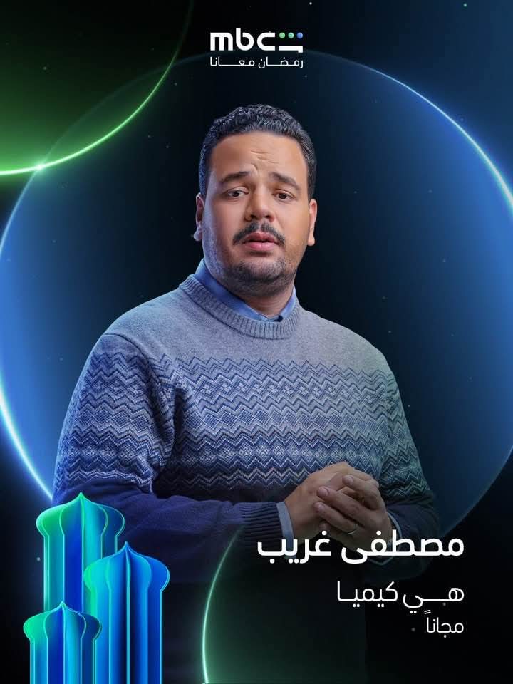 بوستر شخصية مصطفى غريب في مسلسل هي كيميا