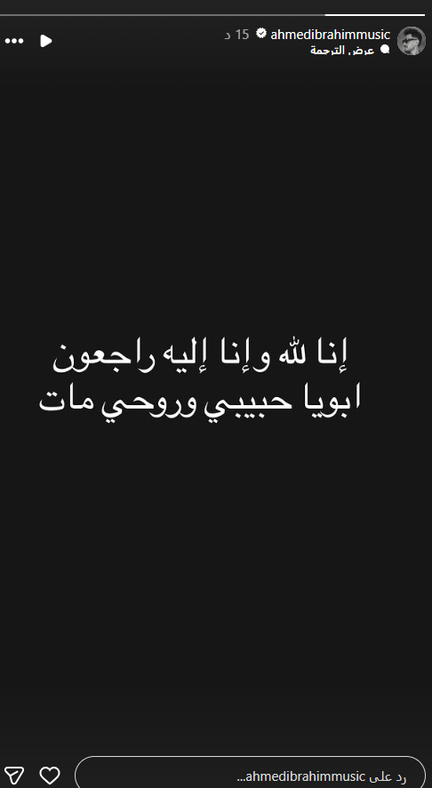الموزع الموسيقي أحمد إبراهيم يعلن وفاة والده