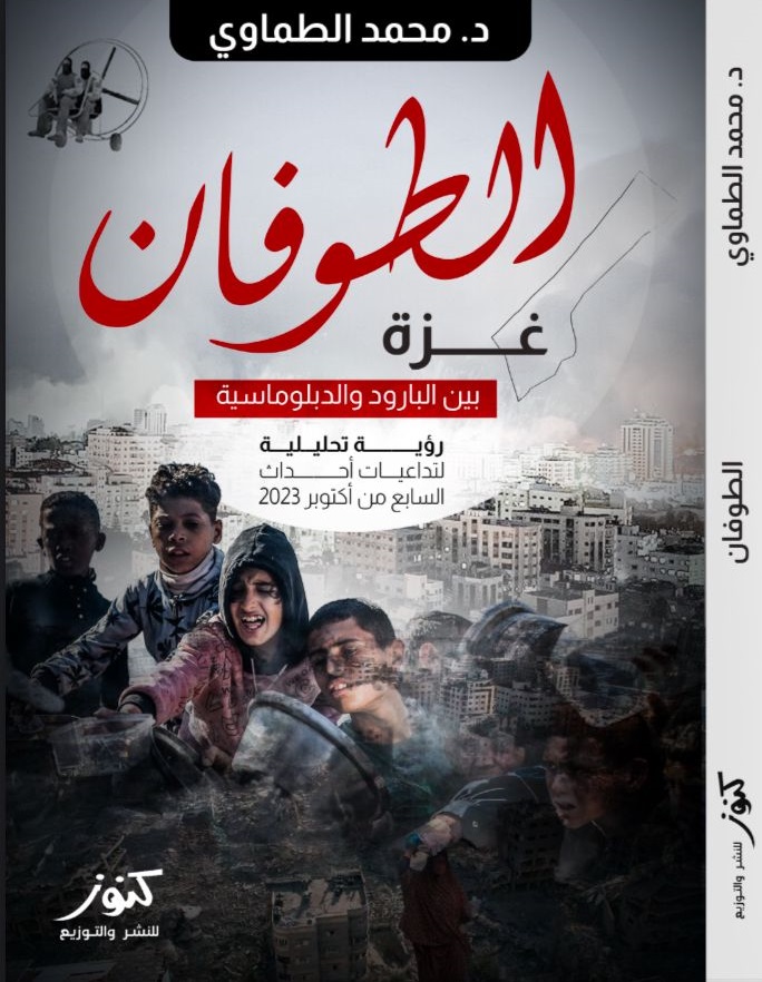 كتاب “الطوفان.. غزة بين البارود والدبلوماسية