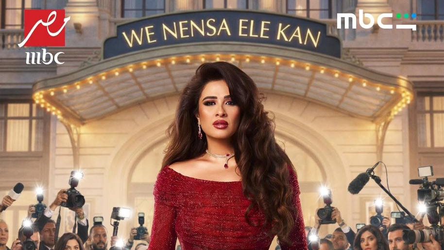 مسلسل وننسى اللي كان&nbsp;