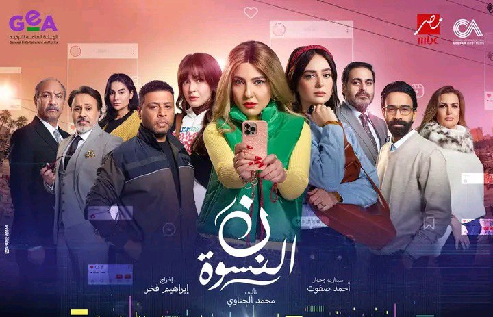 مسلسل نون النسوة&nbsp;