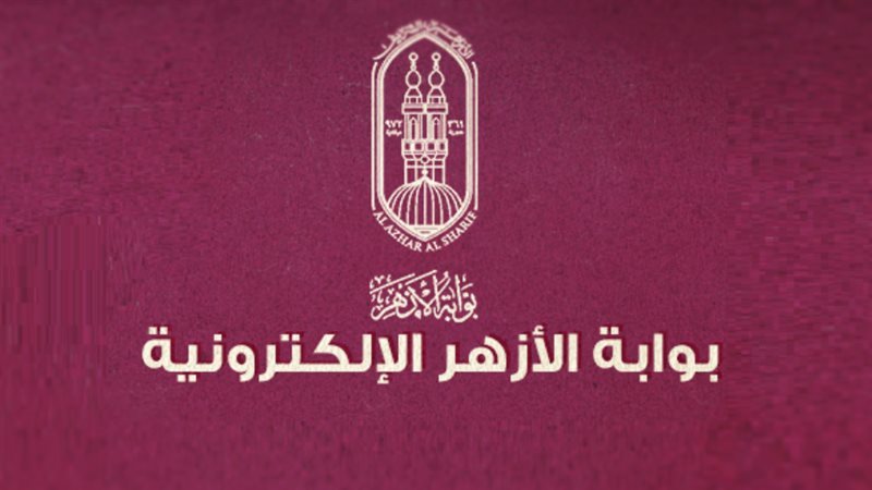 نتيجة الشهادة الابتدائية الأزهرية