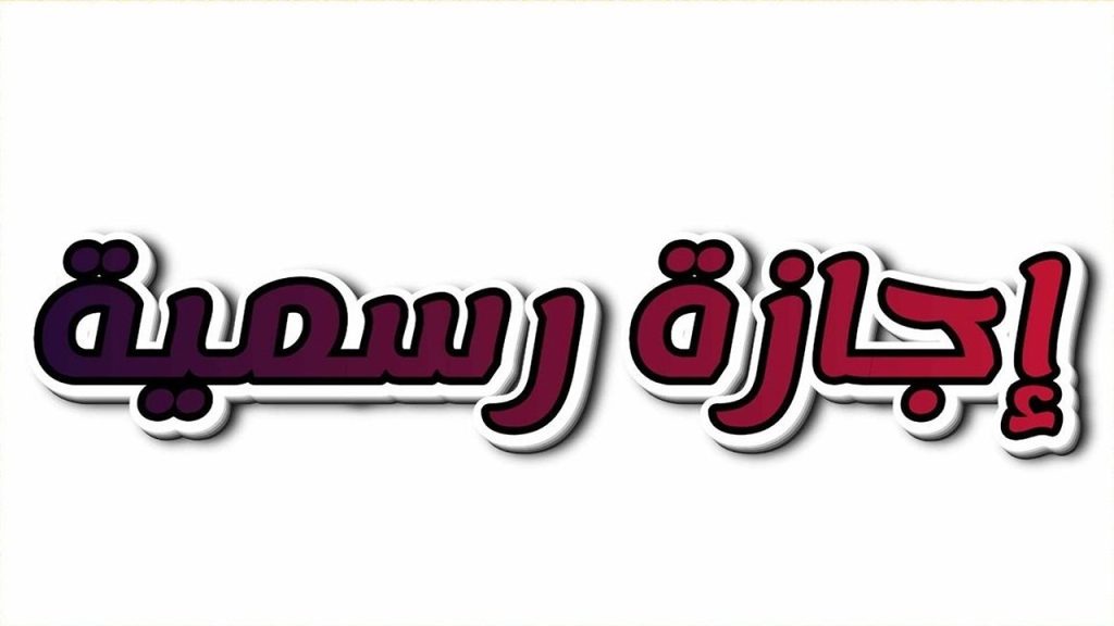 موعد إجازة عيد الفطر 2026