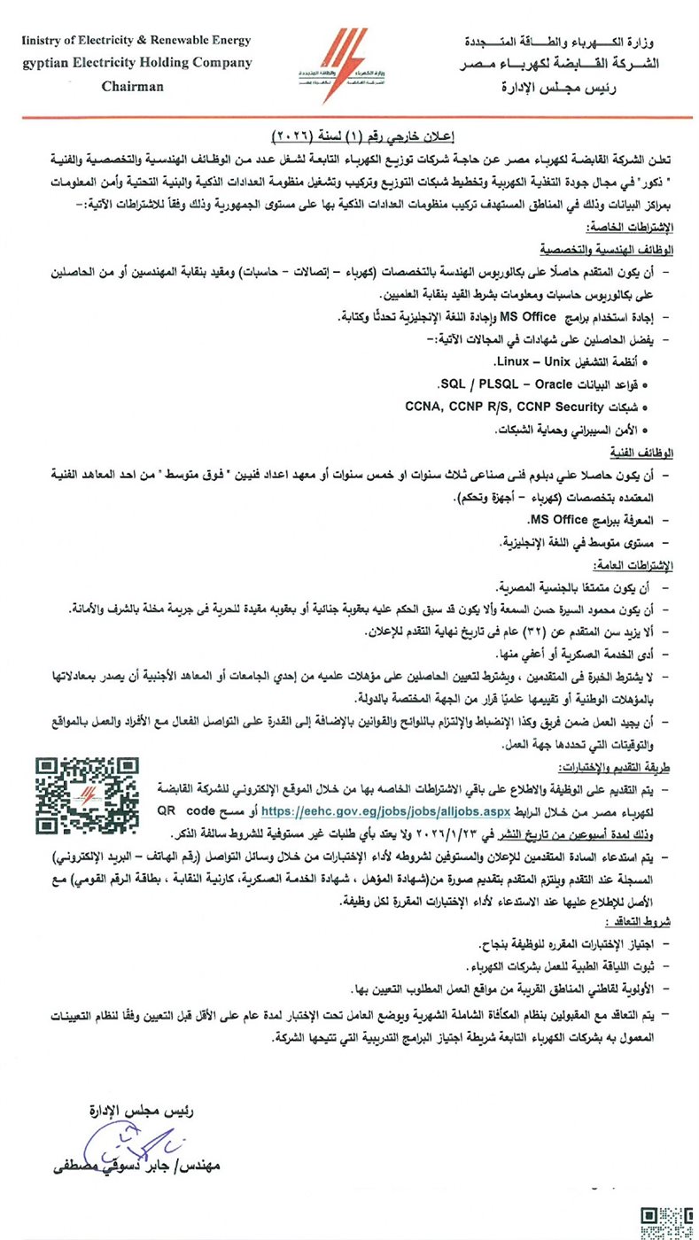 <strong>إعلان وظائف الشركة القابضة لكهرباء مصر 2026</strong>