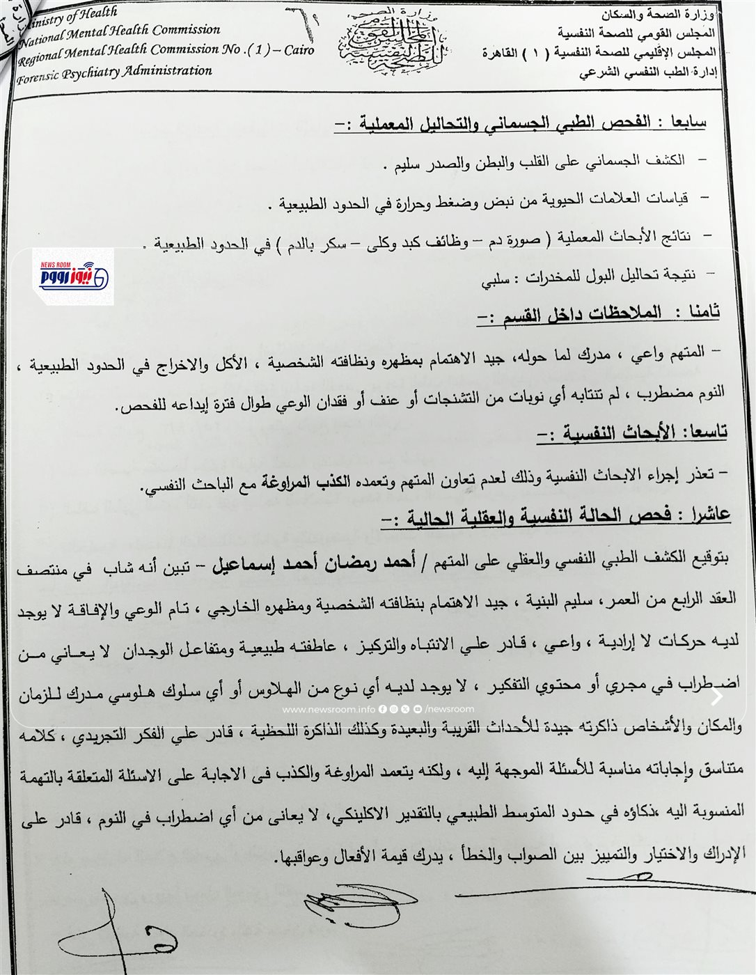 التقرير الطبي النفسي لسفاح المنيا&nbsp;