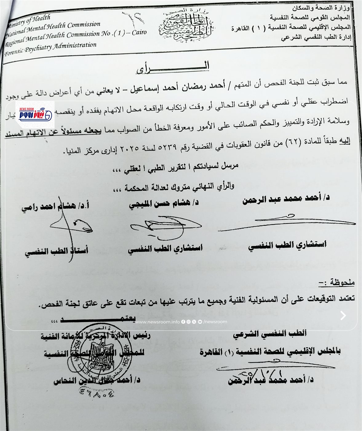 التقرير الطبي النفسي لسفاح المنيا&nbsp;