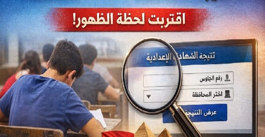 نتيجة الشهادة الإعدادية محافظة الإسكندرية 2026