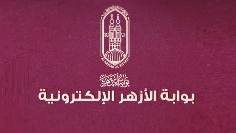 نتيجة الشهادة الابتدائية والإعدادية الأزهرية 2026 عبر بوابة الأزهر الإلكترونية