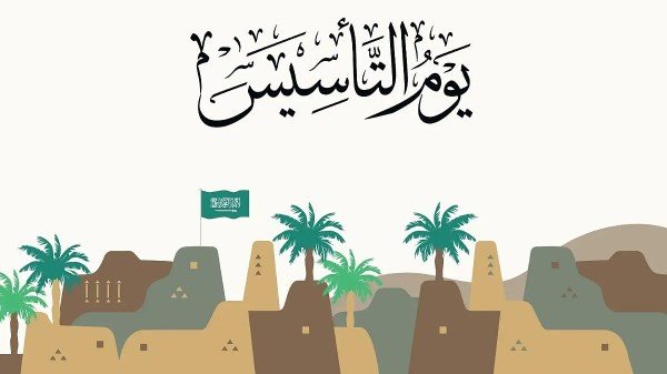 عبارات تهنئة بمناسبة يوم التأسيس السعودي 2026