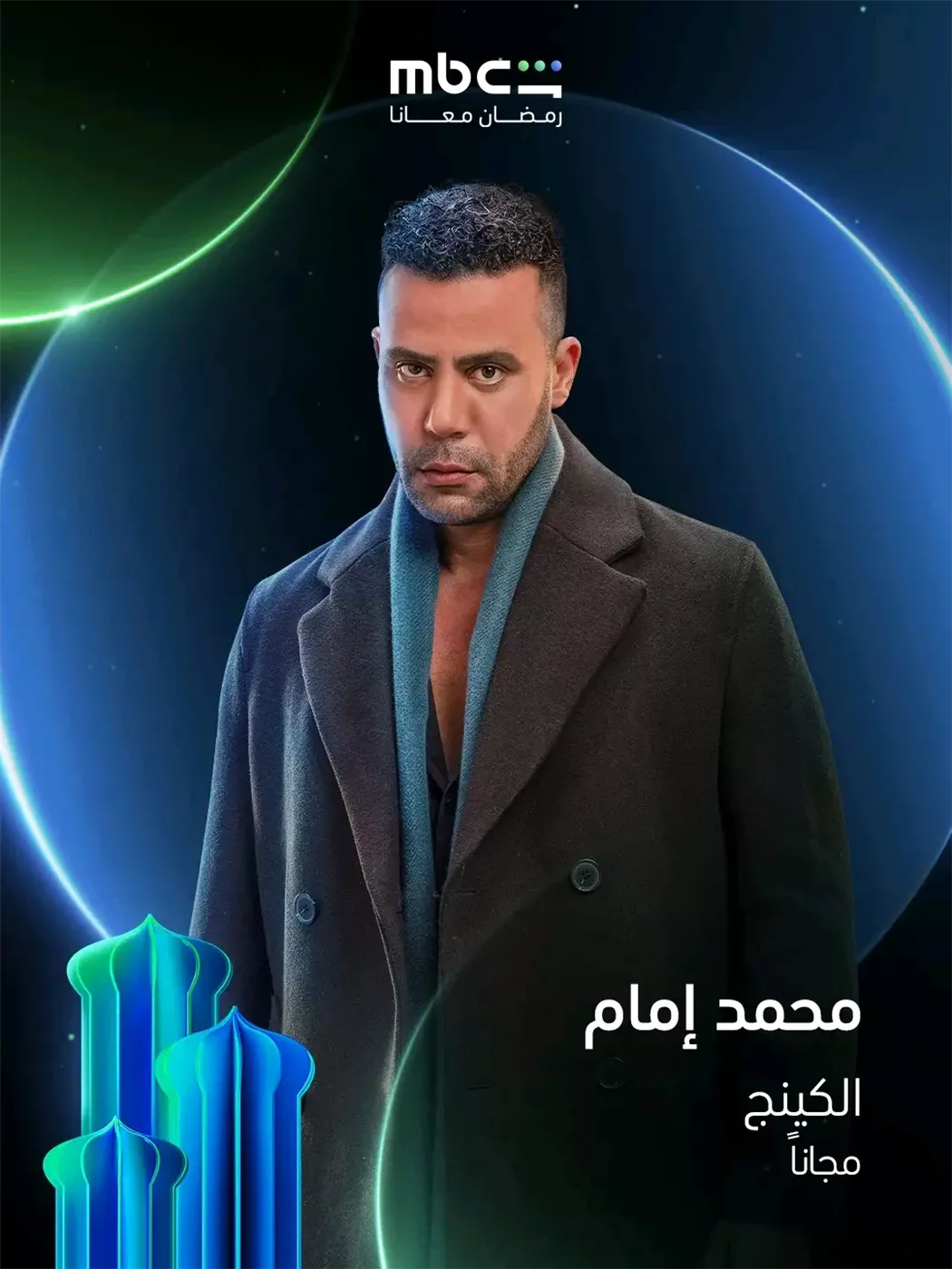 محمد إمام