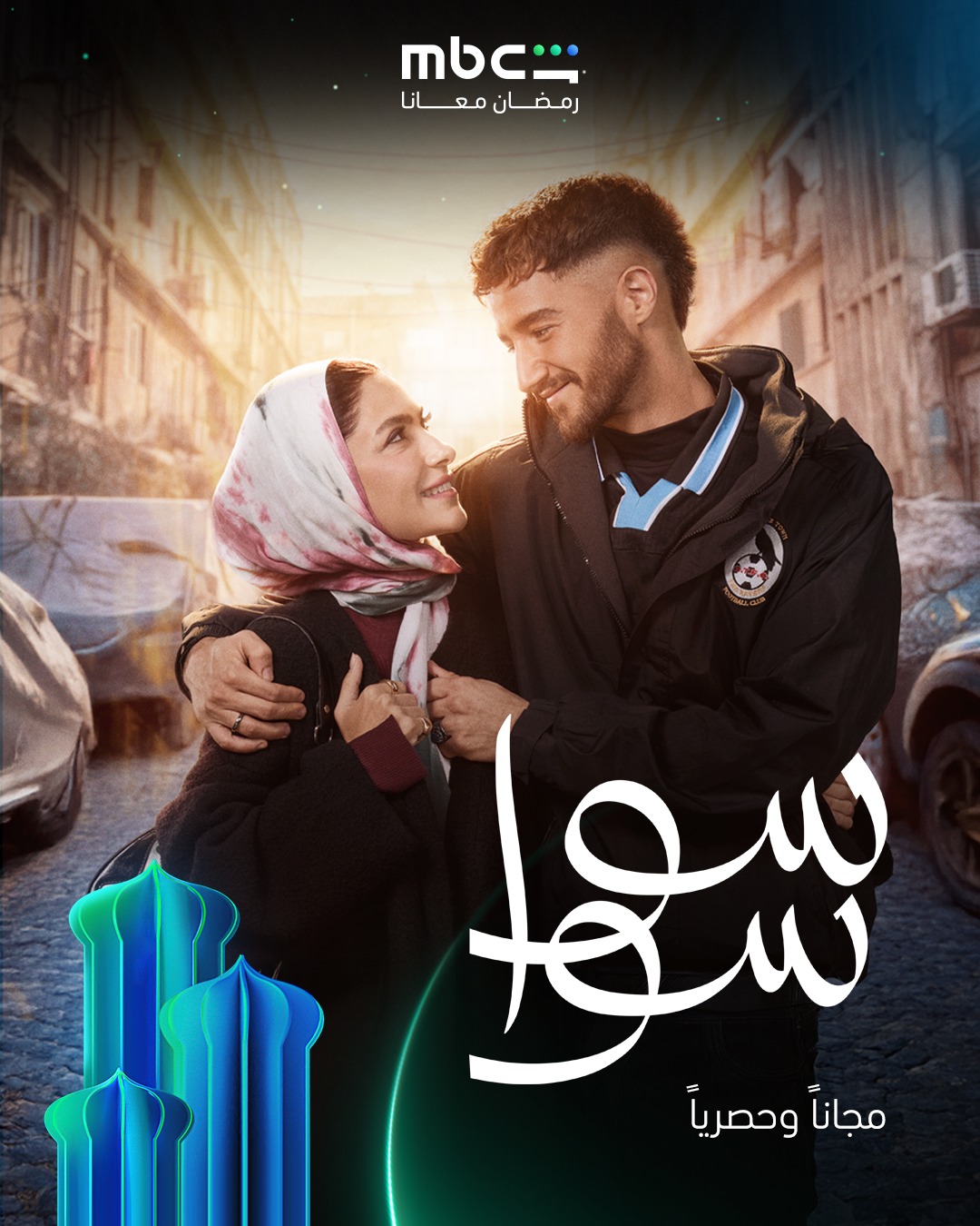 بوستر مسلسل سوا سوا