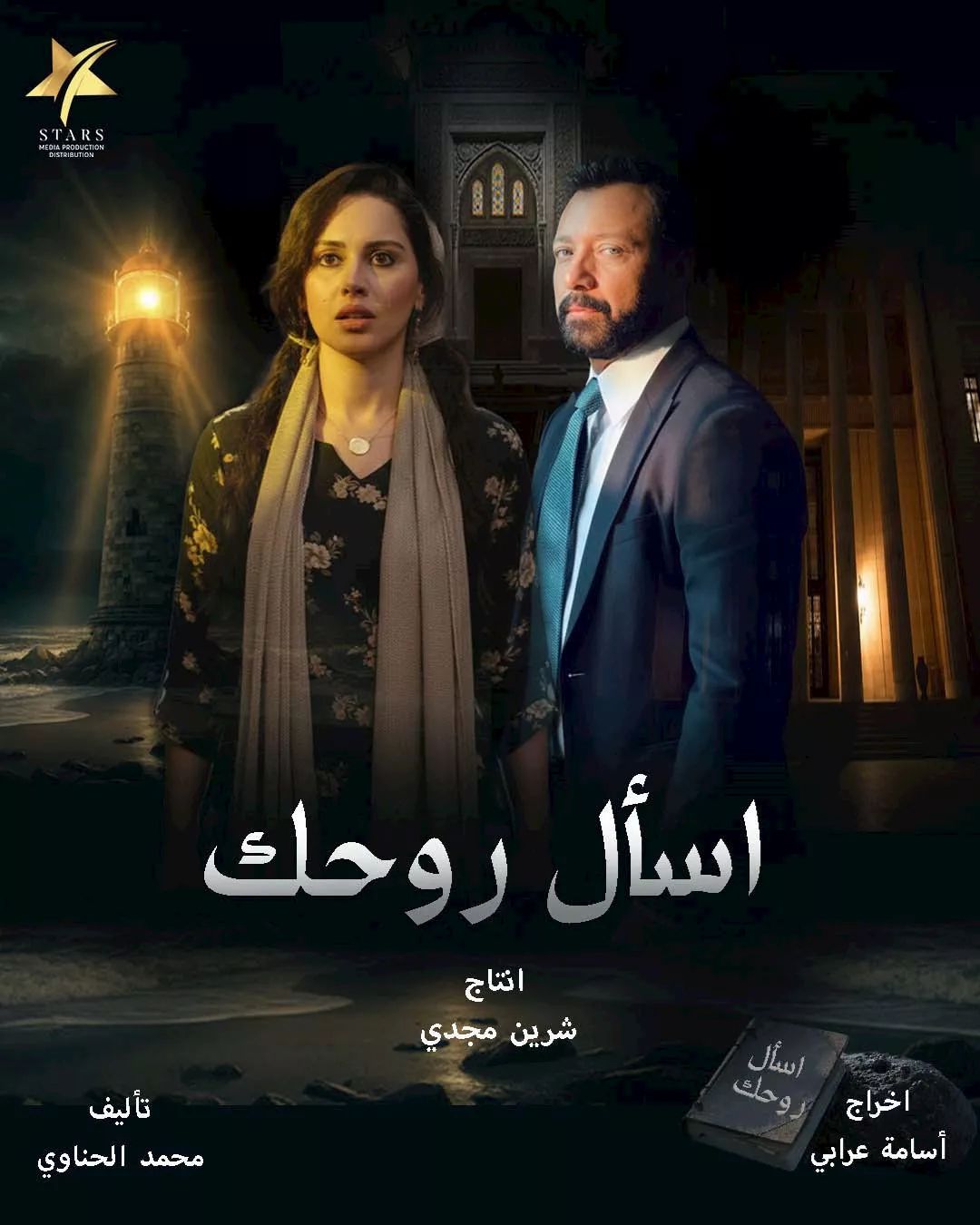 بوستر مسلسل اسأل روحك
