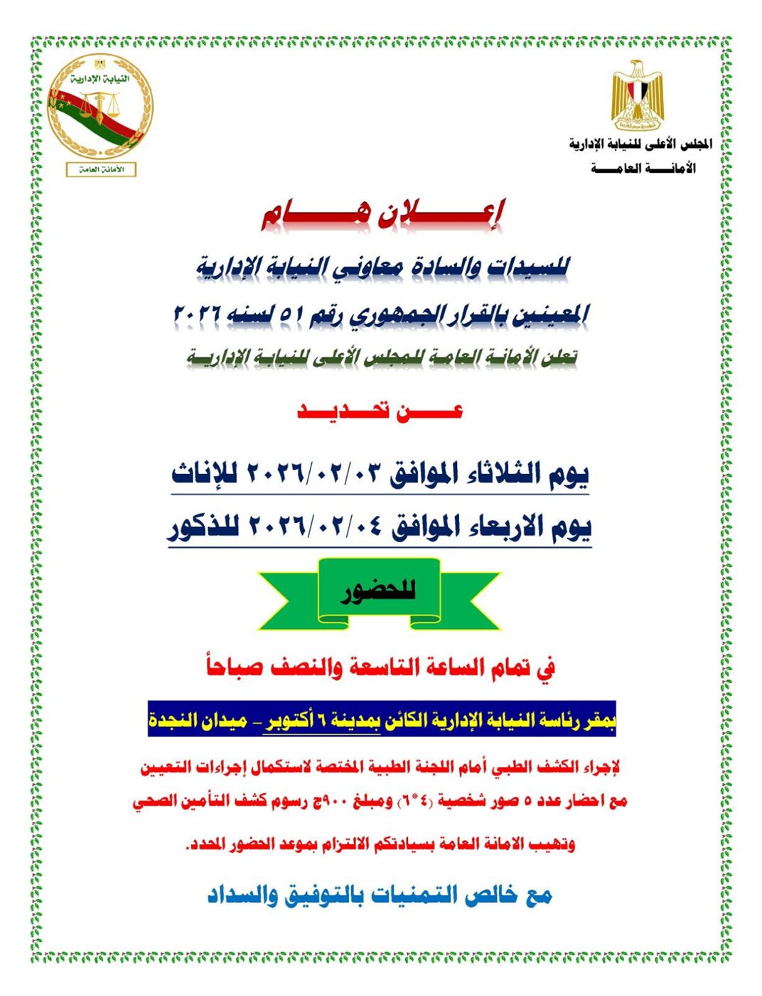 النيابة الإدارية تعلن موعد الكشف الطبي لمعاونيها الجدد