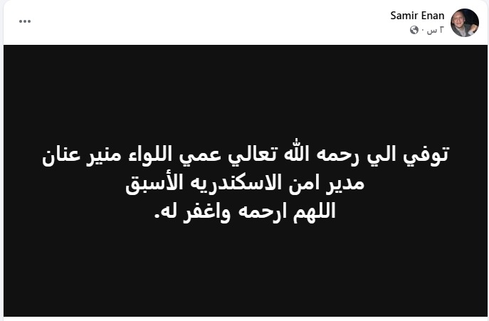 وفاة اللواء منير عنان مدير أمن الإسكندرية الأسبق