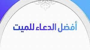 دعاء للميت