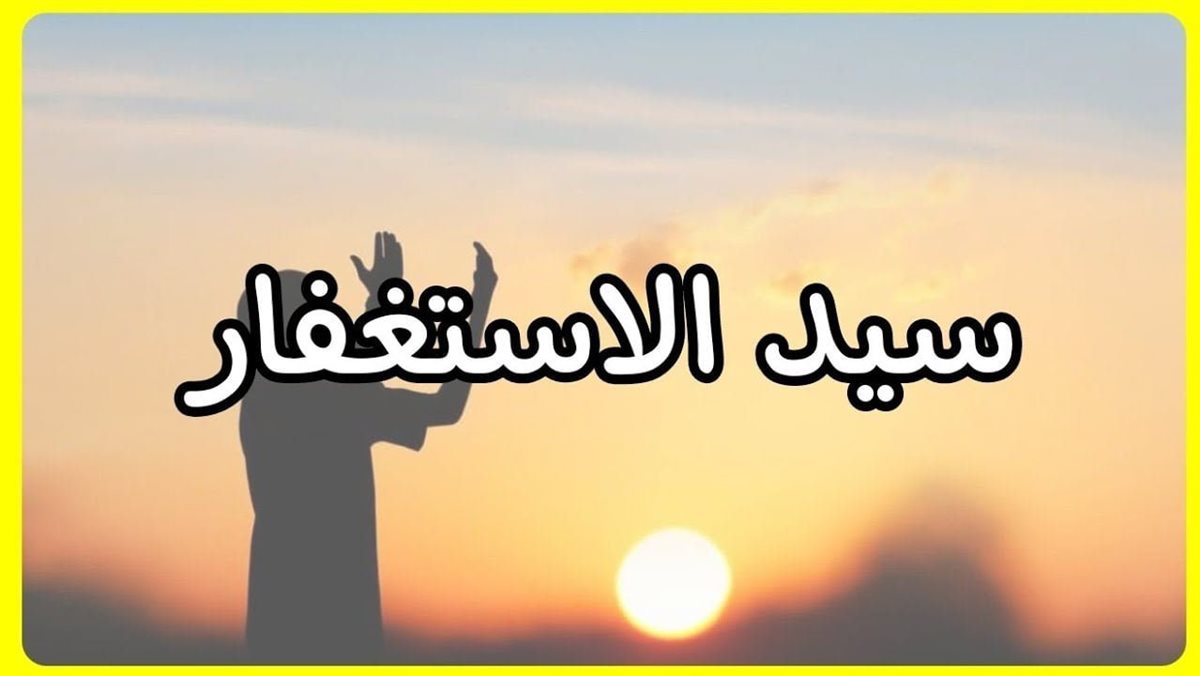 دعاء سيد الاستغفار
