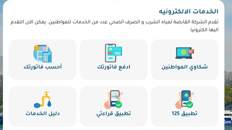 خطوات الاستعلام عن فاتورة المياه لشهر يونيو 2026