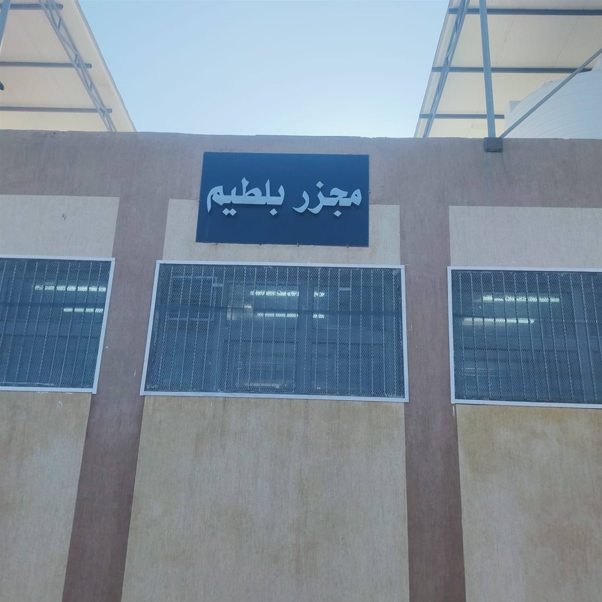 مجزر بلطيم بكفر الشيخ