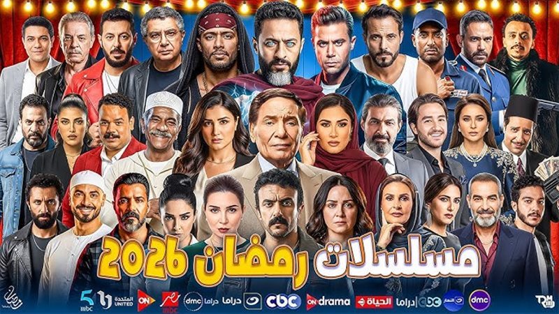 برنامج مسلسلات رمضان 2026