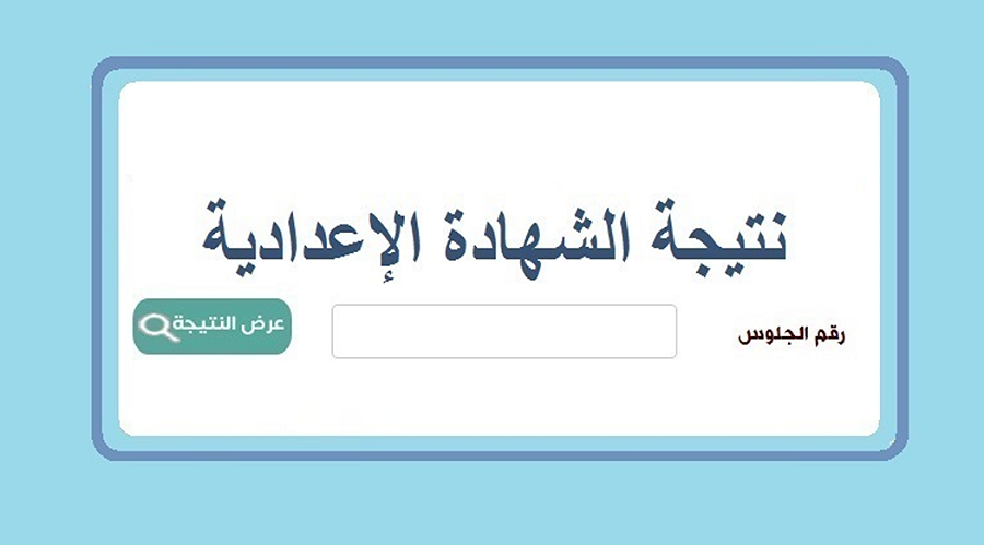 <strong>نتيجة الشهادة الإعدادية 2026 برقم الجلوس</strong>