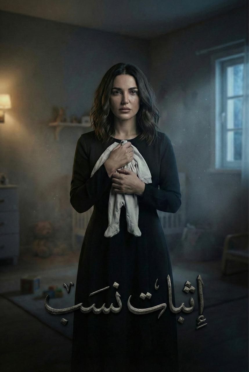 بوستر مسلسل إثبات نسب