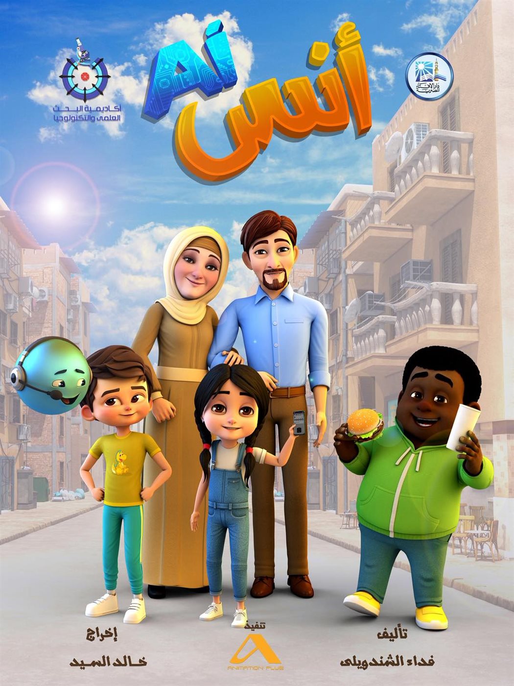<strong>مسلسل أنس AI في شهر رمضان</strong>