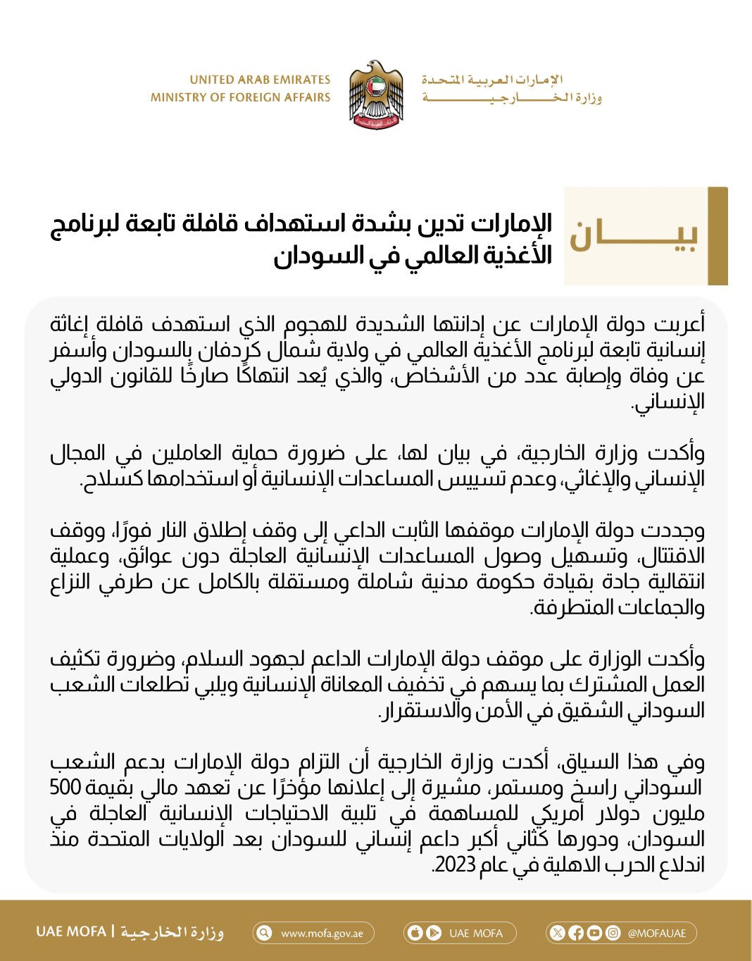 <strong>الإمارات تدين استهداف قافلة تابعة لبرنامج الأغذية العالمي في السودان</strong>