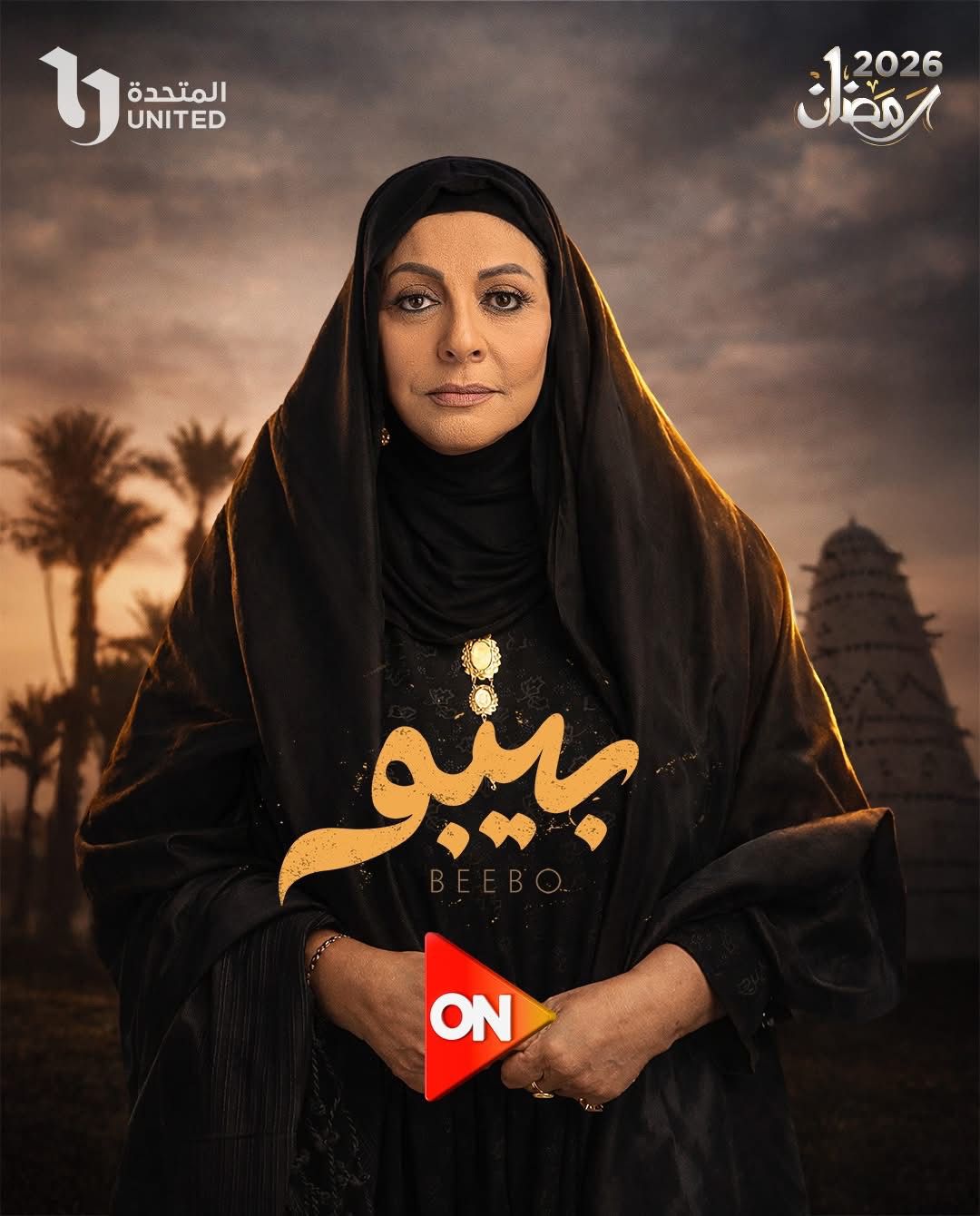 مسلسل بيبو