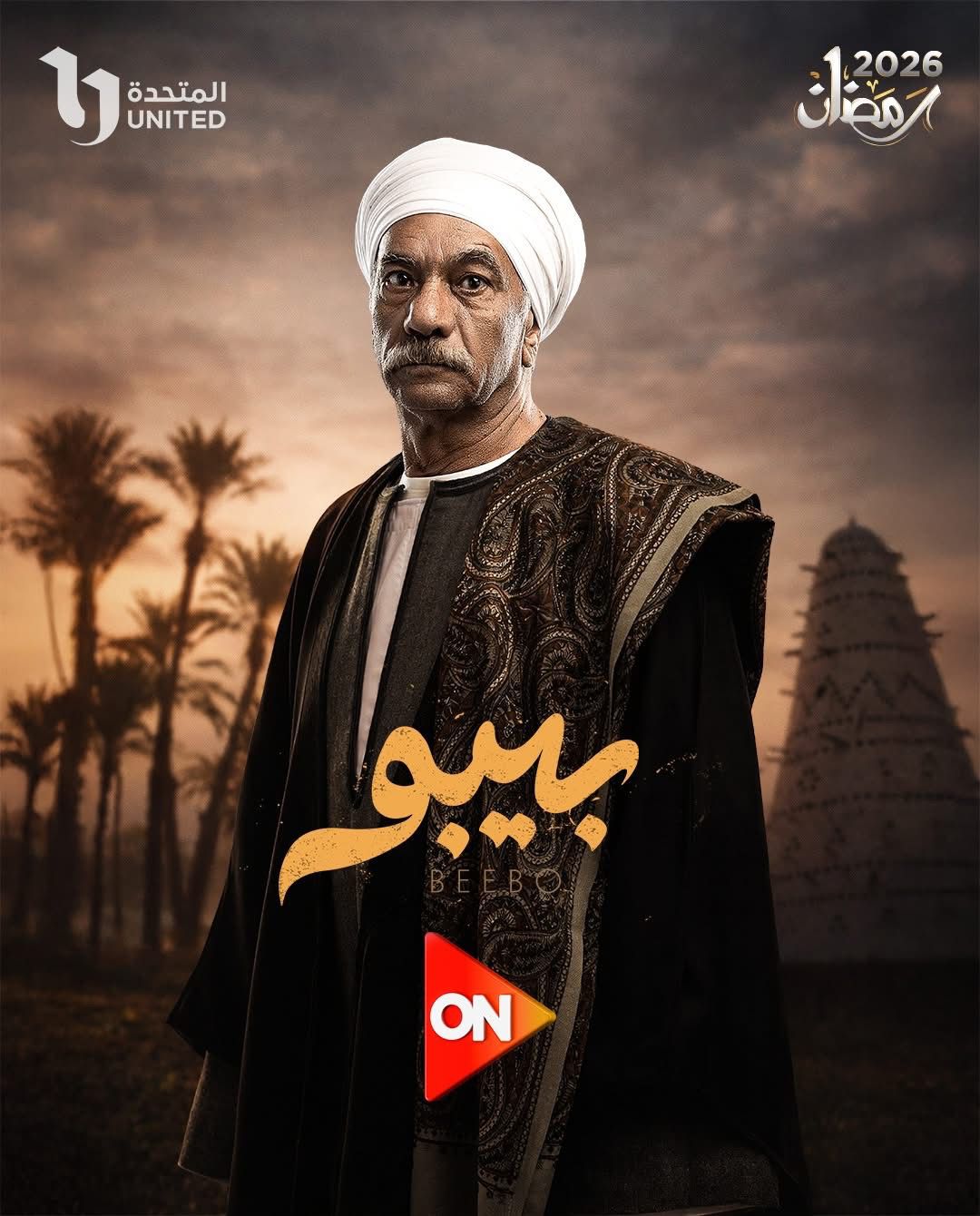 مسلسل بيبو