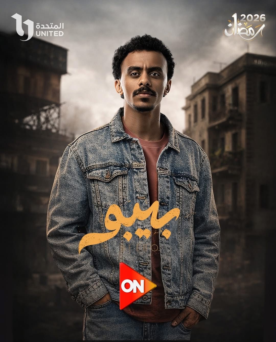 مسلسل بيبو