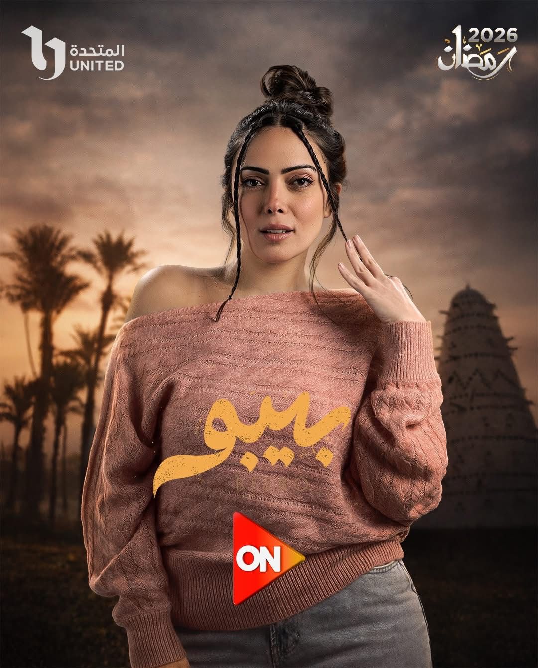 مسلسل بيبو
