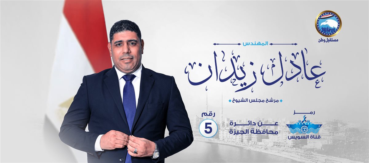 النائب عادل زيدان