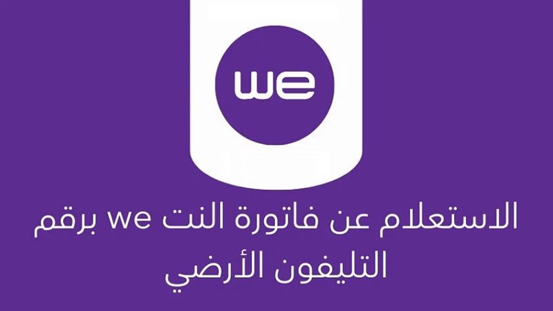 فاتورة النت we برقم التليفون الأرضي 2026