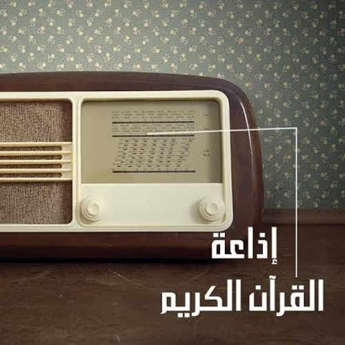تردد إذاعة القرآن الكريم