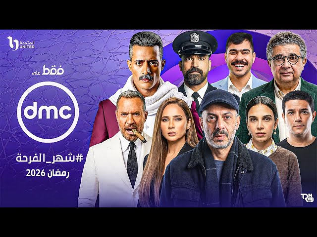مسلسلات رمضان 2026 غلى قناة DMC