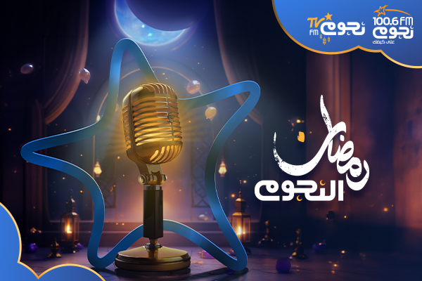 برامج نجوم إف إم رمضان 2026
