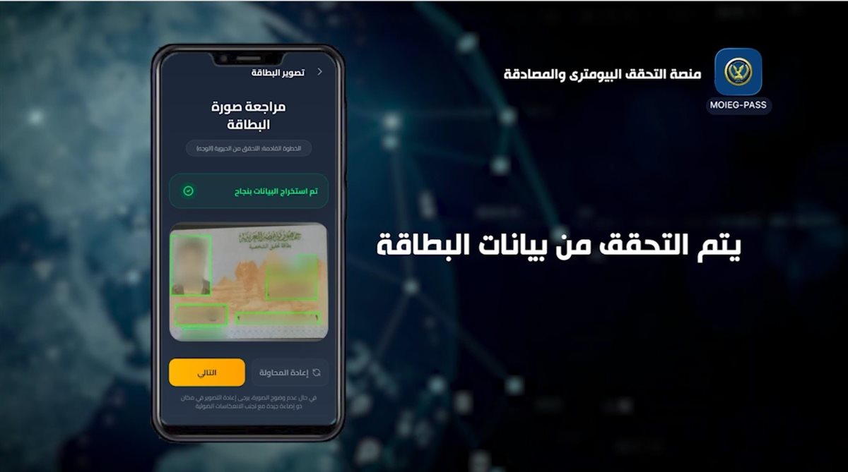 منصة التحقق البايومتري والمصادقة اللحظية moleg pass