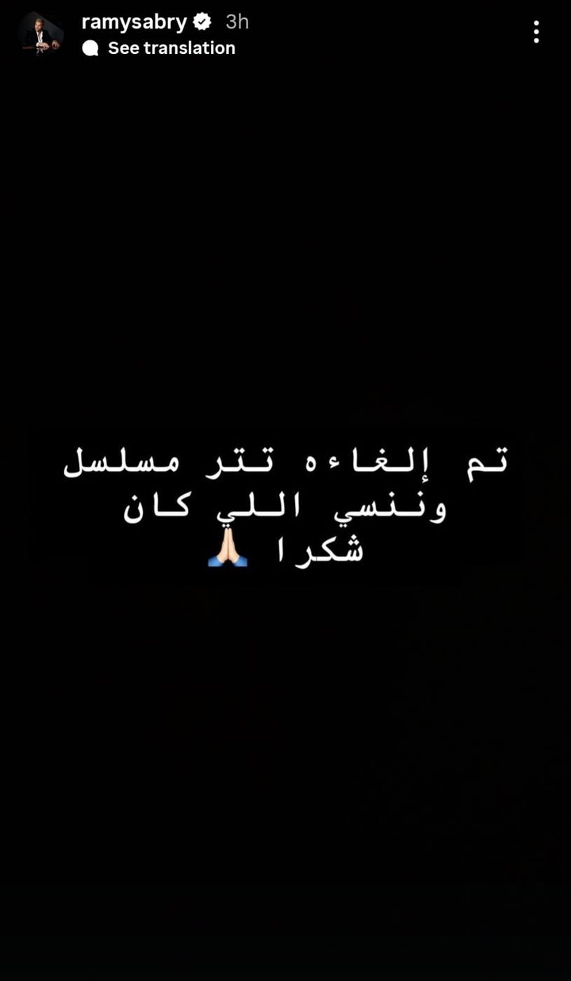 رامي صبري يعلن عدم غنائه تتر مسلسل وننسى اللي كان