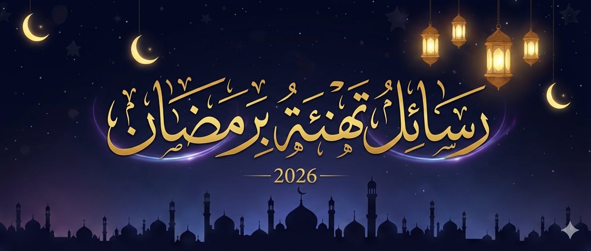 تهنئة بمناسبة شهر رمضان 2026