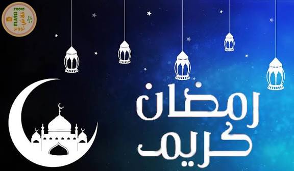 تهنئة بمناسبة شهر رمضان 2026