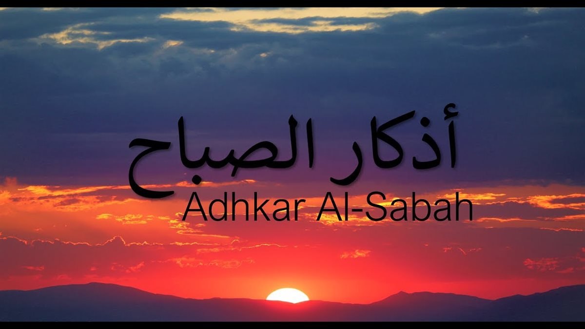 أذكار الصباح ثاني أيام رمضان 2026