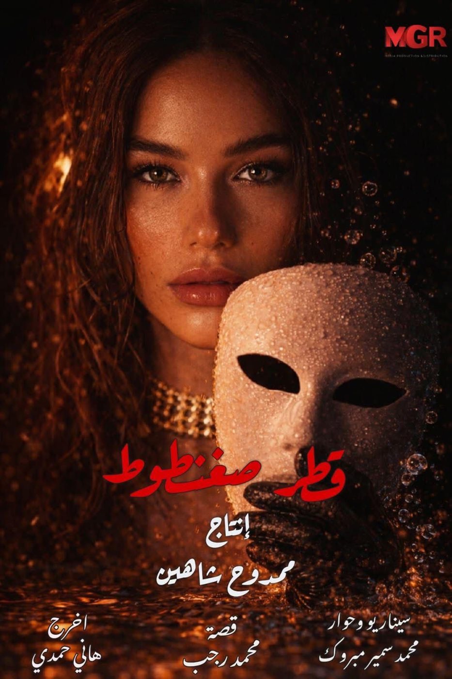 البوستر الفردي لـ غفران محمد في مسلسل قطر صغنطوط